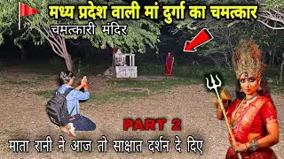 The Miracle Of Maa Durga Of Madhya Pradesh || साक्षात मां दुर्गा का आज देख लिया चमत्कार | expose 👈