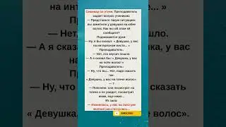 &laquo;Семинар по этике пошёл не по плану 😅&raquo;#humor#jokes#funny#comedy#standup#юмор#анекдоты#смешное