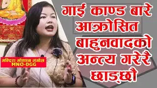 गाई काण्ड बारे आक्रोसित 