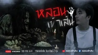 หลอนเข้าเส้น Live เล่าเรื่องผี คืนที่ 8 : วันที่ 18 มกราคม 2569