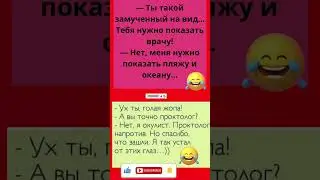 #смех #юмор #смехпродлеваетжизнь #смешновидео #анекдоты #прикол #смешнойшортс #мем #шуточное #мемас