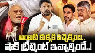 అంబటి కుక్కకి పిచ్చెక్కింది.. షాక్ ట్రీట్మెంట్ ఇవ్వాల్సిందే | Ambati Rambabi Comments on Chandrababu