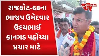 Gujarat Election 2022 : રાજકોટ-68ના ભાજપ ઉમેદવાર ઉદયભાઈ કાનગડ પહોંચ્યા પ્રચાર માટે