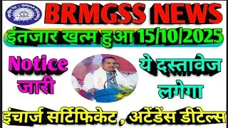 Brmgss | Brmgss Latest News | इंतजार खत्म 15 October Notice जारी Document Verify Malgodam Joining