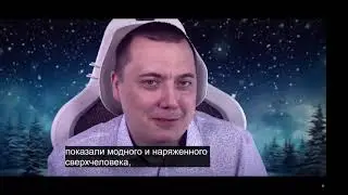 Юра ТМ и Модник Сверхчеловек