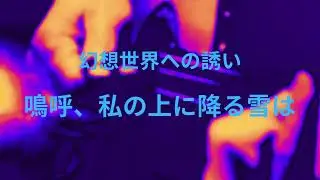 鳴呼、私の上に降る雪は（IMPROVISATION）Gui.M YOKOForA