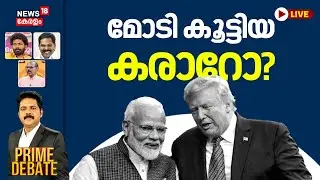 PRIME DEBATE HD LIVE | മോടി കൂട്ടിയ കരാറോ ? | India- US Trade Deal | PM Modi | Donald Trump