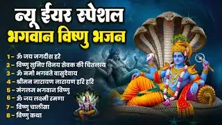 New Year Special Bhagwan Vishnu Bhajan || New Vishnu Bhajan || विष्णु भजन || ॐ जय जगदीश हरे