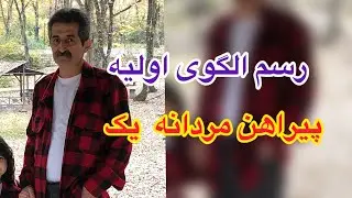 مرحله ای اول رسم الگوی پیراهن مردانه@academikhayatibaran8011