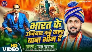 #15_August Special | बाबा भीम है Baba Bhim Hai | Pawan Parwana | Chamar Express 