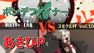 【GGST】 ポンデファイナー(名残雪) vs あさひP(スレイヤー) 【スモグル杯 vol.10】