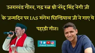Legendary Narendra Singh Negi Ji Birthday With IAS Mangesh Ghildliyal Ji, RJ Kaavya, Ashish Dangwal
