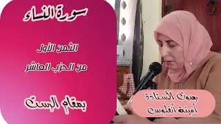 سورة النساء ❤️ ثمن الله لا إله إلا هو...  الثمن الأول من الحزب العاشر