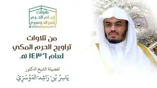 ختام جميل لسورة المائدة وافتتاح بديع لسورة الأنعام ~الشيخ ياسر الدوسري | الليلة السادسة رمضان ١٤٣٦هـ