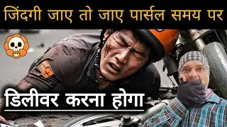 Delivery partner life. जिंदगी के लिए जिंदगी को दाव पर लगाते डिलीवरी पार्टनर #mishrasirvlog