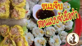 วิธีทำขนมจีบ สูตรจับมือสอนทำขายเป็นอาชีพ