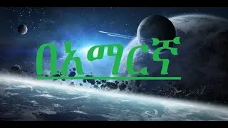 Let us explore the cosmos.ከ18 አመት በታች የተከለከለ
