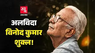 Vinod Kumar Shukla नहीं रहे | Jnanpith Award से सम्मानित हिंदी कवि-कथाकार