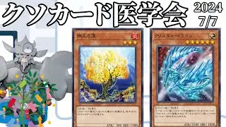 第16回クソカード医学会 【遊戯王マスターデュエル】