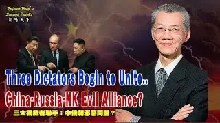 Strategy Insights Ep 55：Three Dictators Begin to Unite: China-Russia-NK Evil Alliance?