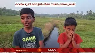 ഛോട്ടാ ഹീറോസ്!!! നാലര വയസുകാരിയെ രക്ഷിച്ച് സഹപാഠികളായ മിടുക്കന്മാർ | THRISSUR