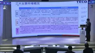 114.11.13--東元(1504)法人說明會