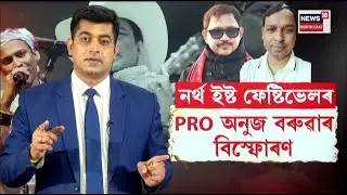 LIVE | Zubeen Garg's Death Case | নৰ্থ ইষ্ট ফেষ্টিভেলৰ PRO অনুজ বৰুৱাৰ বিস্ফোৰণ। N18L