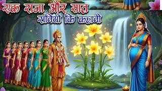 एक राजा और सात रानियों कि कहानी | क्या था सात बांस के पेड़ और चंपा के फूल का रहस्य | Hindi Stories