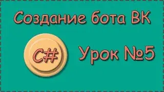 C# | Урок №5 | Бот для страницы ВК |  Обработка ошибок getLongPollServer