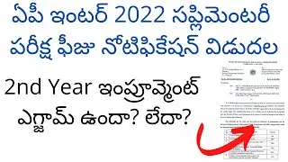 AP Inter supplementary exam fees 2022 ✔ | AP Inter supplementary exam 2022 | teluguprapancham