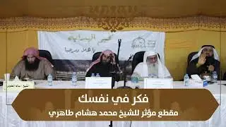 فكر في نفسك مقطع مؤثر للشيخ محمد هشام طاهري