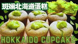 软绵绵斑斓北海道杯子蛋糕，新手也能轻松做！Pandan Hokkaido Cupcakes &ndash; Soft, Fluffy & Creamy!