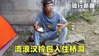 流浪汉遇到桥洞两眼发光！免费拎包入住，为骑行新疆节约实力#骑行#真男人老黄#记录生活#vlog #穷游