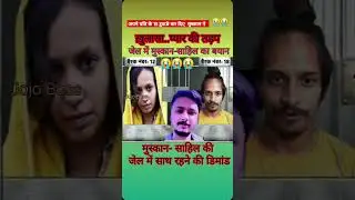 मेरठ की मुस्कान ने आप ने पति 15 टुकङे 😭😭#jel me band#muskan#ne Sahil ke Sangh Rahane Kiya Rahane