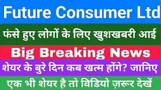 FUTURE CONSUMER today news | FUTURE CONSUMER Share Price Target | FUTURE CONSUMER Share latest news
