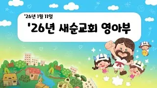 26년 1/11 영아부예배