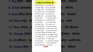 Daily Use Words 🌸☺️ | English Word Meaning Practice | #wordmeaning #short