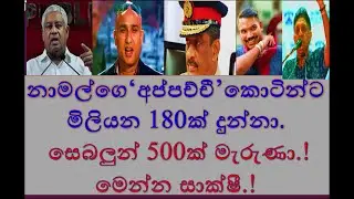 නාමල්ගෙ &lsquo; අප්පච්චී&rsquo; කොටින්ට මිලියන 180ක් දුන්නා. !!!දැන් රණවිරු ගායලු!! RNK London Talks#media Katha