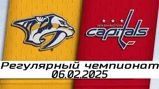 Обзор матча: Нэшвилл Предаторз – Вашингтон Кэпиталз | 06.02.2026 | Регулярный чемпионат