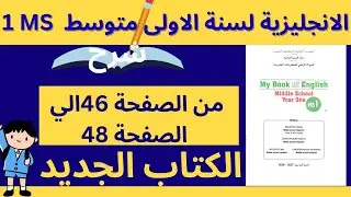 ❓ كيف تفهم درس الإنجليزية 1MS بسهولة؟ شرح الكتاب المدرسي ص 46–47–48