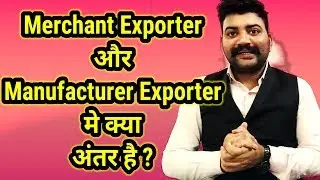 Merchant Exporterऔर Manufacturer Exporter मे क्या Difference हैं? Export Import Business|EXPORTER