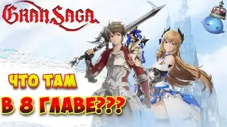 Что там в 8 главе / Gran Saga