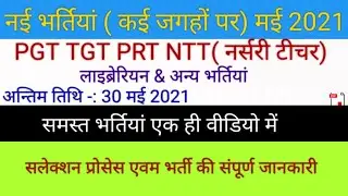 LIBRARIAN NTT PGT TGT PRT JOBS IN VARIOUS SCHOOL APPLY ONLINE BEFORE 30 MAY 2021, #GOVTJOBS #JOBS
