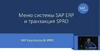 3. SAP Меню / SAP Menu  а также SU01 PFCG