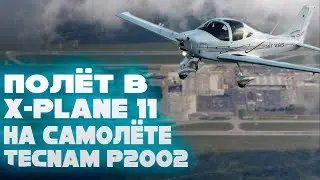 Полёт в x-plane 11 на самолёте tecnam p2002jf