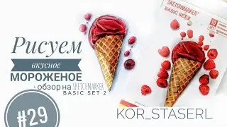 Как нарисовать мороженое в рожке? Обзор маркеров  Sketchmarker Basic set 2