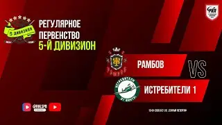 ХК «РамбоВ» - ХК «Истребители 1» | 13.01.2026
