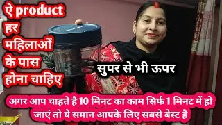 ऐ समान हर महिलाओं के पास होना चाहिए || vegetable chopper review || sabse best vegetable chopper 
