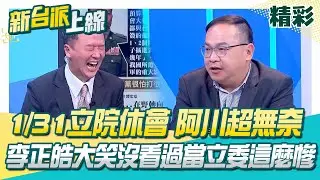 藍營人士曝國防條例有望春節前通過？王義川超無奈喊「差個黃國昌」…李正皓大笑：沒看過當立委這麼慘！范世平酸：建議韓國瑜1/31倒數開議了│李正皓 主持│【新台派上線 精彩】20260116│三立新聞台