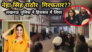 Neha Singh Rathore was taken into custody by Hazratganj police of Lucknow. Neha Singh arrested by...